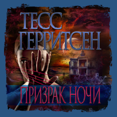Призрак ночи - Герритсен Тесс - Аудиокниги слушать онлайн бесплатно без регистрации | электронная библиотека knigi-audio.info