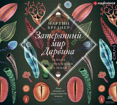 Затерянный мир Дарвина - Брезиер Мартин - Аудиокниги слушать онлайн бесплатно без регистрации | электронная библиотека knigi-audio.info