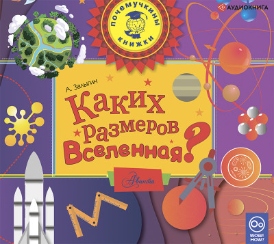 Каких размеров вселенная? - Залыгин Антон - Аудиокниги слушать онлайн бесплатно без регистрации | электронная библиотека knigi-audio.info