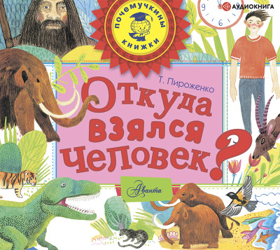 Откуда взялся человек? - Пироженко Татьяна - Аудиокниги слушать онлайн бесплатно без регистрации | электронная библиотека knigi-audio.info