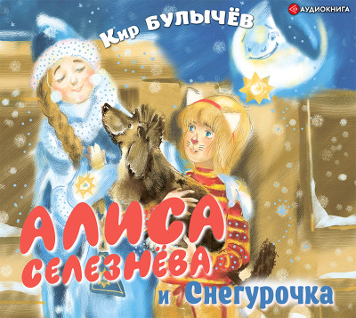Алиса Селезнёва и Снегурочка - Булычев Кир - Аудиокниги слушать онлайн бесплатно без регистрации | электронная библиотека knigi-audio.info