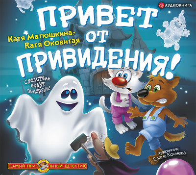Привет от привидения! - Матюшкина Катя, Оковитая Катя - Аудиокниги слушать онлайн бесплатно без регистрации | электронная библиотека knigi-audio.info
