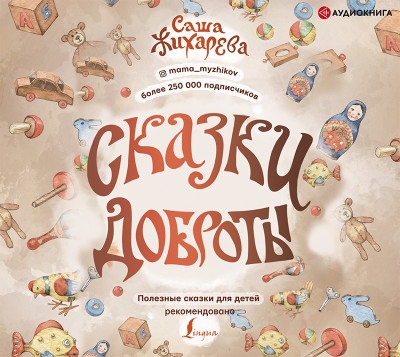 Сказки доброты - Жихарева Саша - Аудиокниги слушать онлайн бесплатно без регистрации | электронная библиотека knigi-audio.info