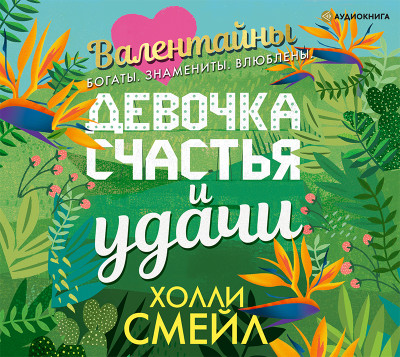 Валентайны. Девочка счастья и удачи - Смейл Холли - Аудиокниги слушать онлайн бесплатно без регистрации | электронная библиотека knigi-audio.info