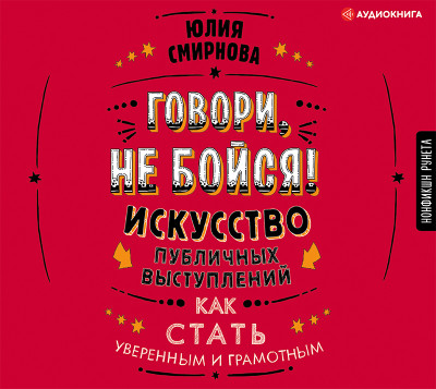 Говори, не бойся! Искусство публичных выступлений - Смирнова Юлия - Аудиокниги слушать онлайн бесплатно без регистрации | электронная библиотека knigi-audio.info
