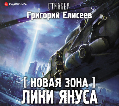 Новая Зона. Лики Януса - Елисеев Григорий - Аудиокниги слушать онлайн бесплатно без регистрации | электронная библиотека knigi-audio.info