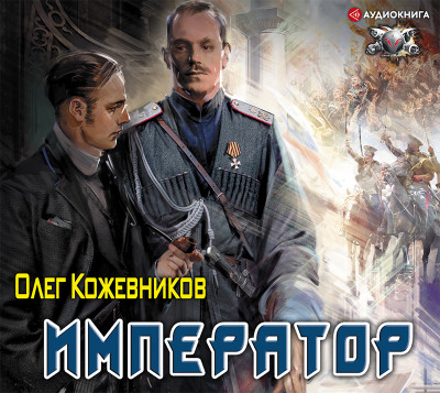 Император - Кожевников Олег - Аудиокниги слушать онлайн бесплатно без регистрации | электронная библиотека knigi-audio.info