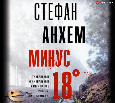 Минус восемнадцать - Анхем Стефан - Аудиокниги слушать онлайн бесплатно без регистрации | электронная библиотека knigi-audio.info
