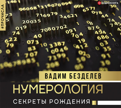 Нумерология: секреты рождения - Безделев Вадим - Аудиокниги слушать онлайн бесплатно без регистрации | электронная библиотека knigi-audio.info