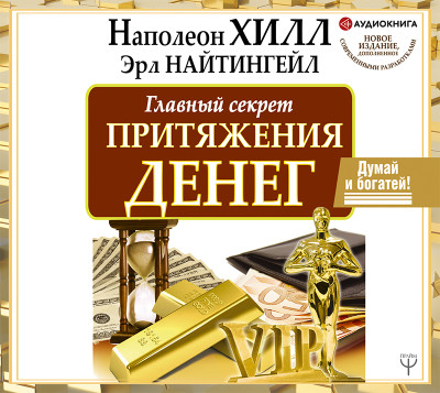 Думай и богатей. Главный секрет притяжения денег - Хилл Наполеон - Аудиокниги слушать онлайн бесплатно без регистрации | электронная библиотека knigi-audio.info