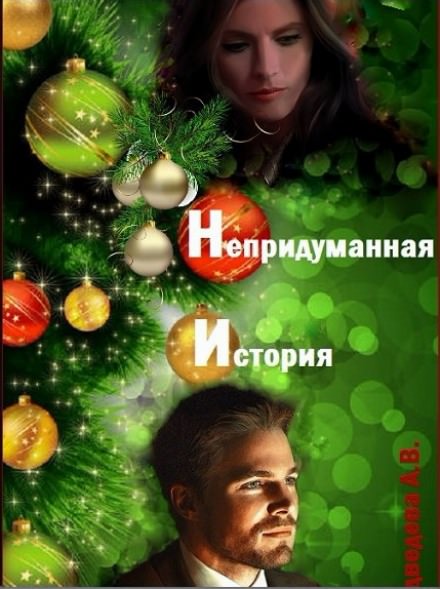 Непридуманная история - Алёна Медведева - Аудиокниги слушать онлайн бесплатно без регистрации | электронная библиотека knigi-audio.info