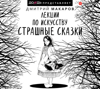 Лекции по искусству. Страшные сказки - Макаров Дмитрий - Аудиокниги слушать онлайн бесплатно без регистрации | электронная библиотека knigi-audio.info