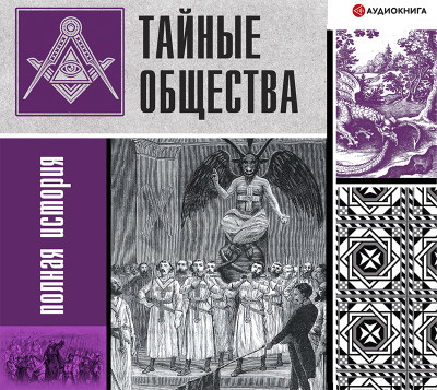 Тайные общества: полная история - Гречко Матвей - Аудиокниги слушать онлайн бесплатно без регистрации | электронная библиотека knigi-audio.info