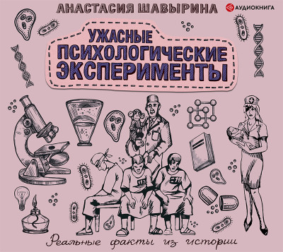 Ужасные психологические эксперименты. Реальные факты из истории - Шавырина Анастасия - Аудиокниги слушать онлайн бесплатно без регистрации | электронная библиотека knigi-audio.info