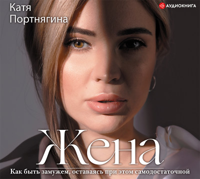 Жена - Портнягина Катя - Аудиокниги слушать онлайн бесплатно без регистрации | электронная библиотека knigi-audio.info