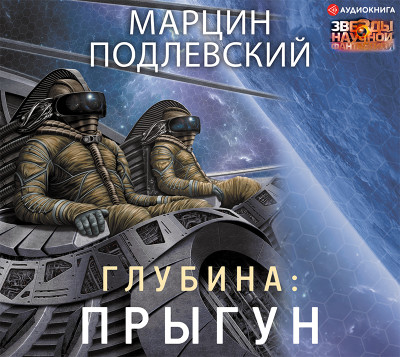 Глубина: Прыгун - Подлевский Марцин - Аудиокниги слушать онлайн бесплатно без регистрации | электронная библиотека knigi-audio.info