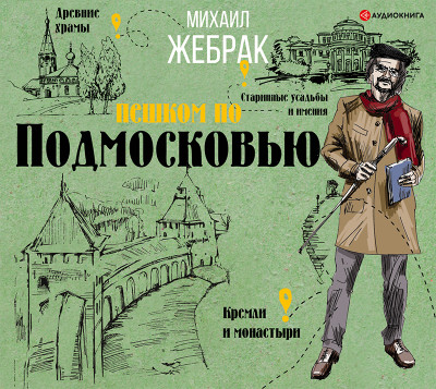 Пешком по Подмосковью с Михаилом Жебраком - Жебрак Михаил - Аудиокниги слушать онлайн бесплатно без регистрации | электронная библиотека knigi-audio.info
