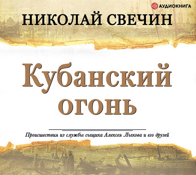 Кубанский огонь - Свечин Николай - Аудиокниги слушать онлайн бесплатно без регистрации | электронная библиотека knigi-audio.info