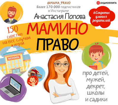 Мамино право. Про детей, мужей, декрет, школы и садики - Попова Анастасия - Аудиокниги слушать онлайн бесплатно без регистрации | электронная библиотека knigi-audio.info