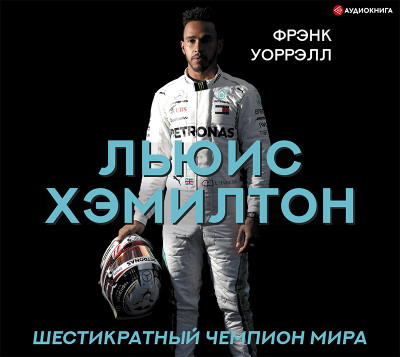 Льюис Хэмилтон, шестикратный чемпион мира - Уоррэлл Фрэнк - Аудиокниги слушать онлайн бесплатно без регистрации | электронная библиотека knigi-audio.info