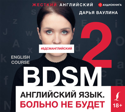 Жесткий английский. Больно не будет/#БДСМанглийский - Ваулина Дарья - Аудиокниги слушать онлайн бесплатно без регистрации | электронная библиотека knigi-audio.info