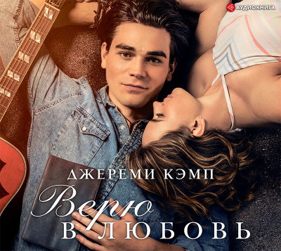 Верю в любовь - Кэмп Джереми, Томас Дэвид - Аудиокниги слушать онлайн бесплатно без регистрации | электронная библиотека knigi-audio.info