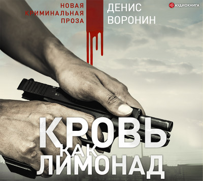 Кровь как лимонад - Воронин Денис - Аудиокниги слушать онлайн бесплатно без регистрации | электронная библиотека knigi-audio.info