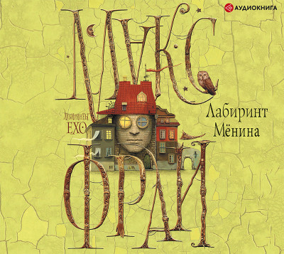 Лабиринт Мёнина (сборник) - Фрай Макс - Аудиокниги слушать онлайн бесплатно без регистрации | электронная библиотека knigi-audio.info