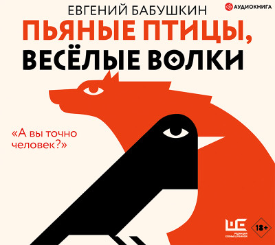 Пьяные птицы, веселые волки - Бабушкин Евгений - Аудиокниги слушать онлайн бесплатно без регистрации | электронная библиотека knigi-audio.info