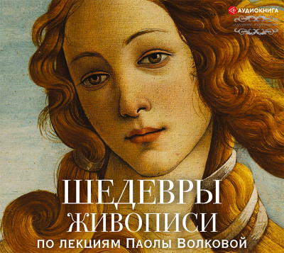 Шедевры живописи. По лекциям Паолы Волковой - Волкова Паола - Аудиокниги слушать онлайн бесплатно без регистрации | электронная библиотека knigi-audio.info