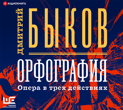 Орфография - Быков Дмитрий - Аудиокниги слушать онлайн бесплатно без регистрации | электронная библиотека knigi-audio.info