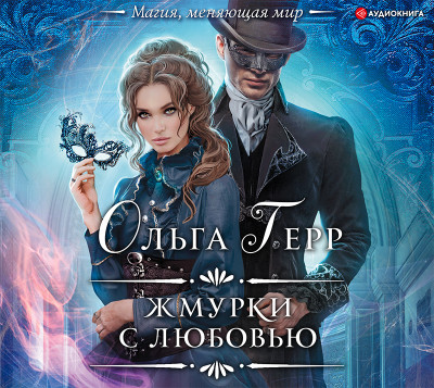 Жмурки с любовью - Герр Ольга - Аудиокниги слушать онлайн бесплатно без регистрации | электронная библиотека knigi-audio.info