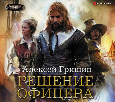 Решение офицера - Гришин Алексей - Аудиокниги слушать онлайн бесплатно без регистрации | электронная библиотека knigi-audio.info