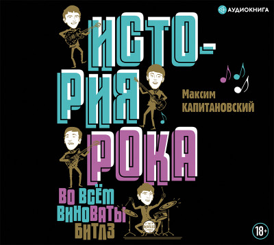 История рока. Во всем виноваты «Битлз» - Капитановский Максим - Аудиокниги слушать онлайн бесплатно без регистрации | электронная библиотека knigi-audio.info