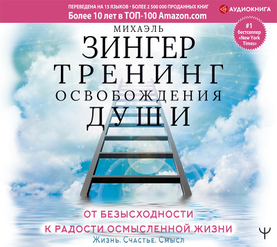 Тренинг освобождения души. От безысходности к радости осмысленной жизни - Зингер Михаэль - Аудиокниги слушать онлайн бесплатно без регистрации | электронная библиотека knigi-audio.info