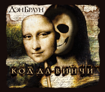 Код да Винчи - Браун Дэн - Аудиокниги слушать онлайн бесплатно без регистрации | электронная библиотека knigi-audio.info