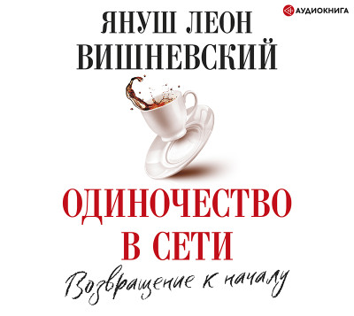 Одиночество в Сети. Возвращение к началу - Вишневский Януш - Аудиокниги слушать онлайн бесплатно без регистрации | электронная библиотека knigi-audio.info