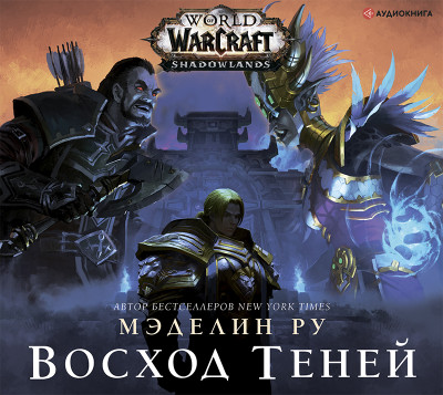 World of Warcraft: Восход теней - Ру Мэделин - Аудиокниги слушать онлайн бесплатно без регистрации | электронная библиотека knigi-audio.info
