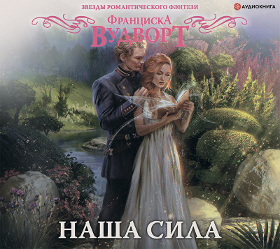 Наша сила - Вудворт Франциска - Аудиокниги слушать онлайн бесплатно без регистрации | электронная библиотека knigi-audio.info