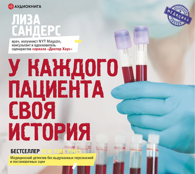 У каждого пациента своя история - Сандерс Лиза - Аудиокниги слушать онлайн бесплатно без регистрации | электронная библиотека knigi-audio.info