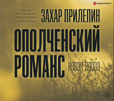 Ополченский романс - Прилепин Захар - Аудиокниги слушать онлайн бесплатно без регистрации | электронная библиотека knigi-audio.info