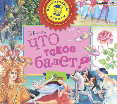 Что такое балет? - Киселёва Полина - Аудиокниги слушать онлайн бесплатно без регистрации | электронная библиотека knigi-audio.info