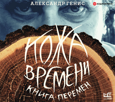 Кожа времени. Книга перемен - Генис Александр - Аудиокниги слушать онлайн бесплатно без регистрации | электронная библиотека knigi-audio.info