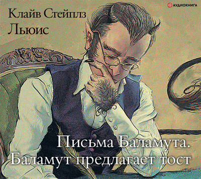 Письма Баламута. Баламут предлагает тост - Клайв Стейплз Льюис - Аудиокниги слушать онлайн бесплатно без регистрации | электронная библиотека knigi-audio.info