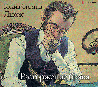 Расторжение брака - Клайв Стейплз Льюис - Аудиокниги слушать онлайн бесплатно без регистрации | электронная библиотека knigi-audio.info