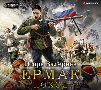 Ермак. Поход - Валериев Игорь - Аудиокниги слушать онлайн бесплатно без регистрации | электронная библиотека knigi-audio.info