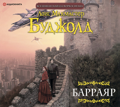 Барраяр - Буджолд Лоис Макмастер - Аудиокниги слушать онлайн бесплатно без регистрации | электронная библиотека knigi-audio.info