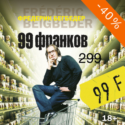 99 франков - Бегбедер Фредерик - Аудиокниги слушать онлайн бесплатно без регистрации | электронная библиотека knigi-audio.info