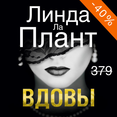 Вдовы - Ла Плант Линда - Аудиокниги слушать онлайн бесплатно без регистрации | электронная библиотека knigi-audio.info