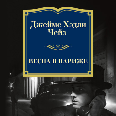 Весна в Париже - Чейз Джеймс Хэдли - Аудиокниги слушать онлайн бесплатно без регистрации | электронная библиотека knigi-audio.info